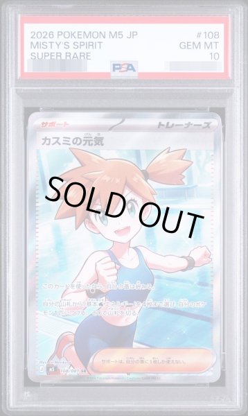 画像1: 【状態A-/PSA10鑑定済】カスミの元気《-》{108/081}[-] (1)