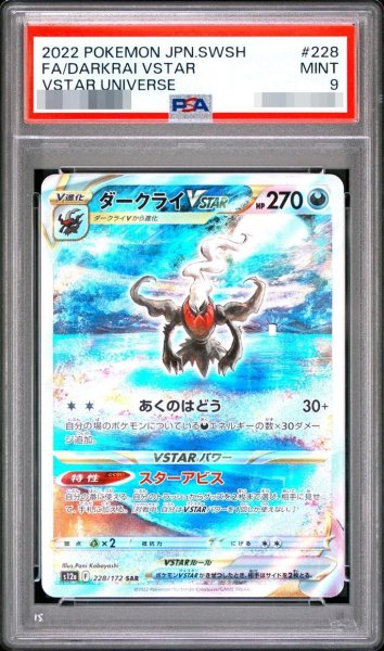 画像1: 【PSA9鑑定済】ダークライVSTAR《SAR》{228/172}[-] (1)