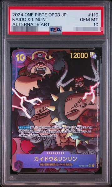 画像1: 【PSA10鑑定済】カイドウ＆リンリン《-》{OP08-119} (1)