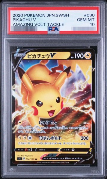 画像1: 【PSA10鑑定済】ピカチュウV《RR》{030/100}[-] (1)