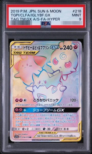 画像1: 【PSA9鑑定済】トゲピー＆ピィ＆ププリンGX《-》{218/173}[-] (1)