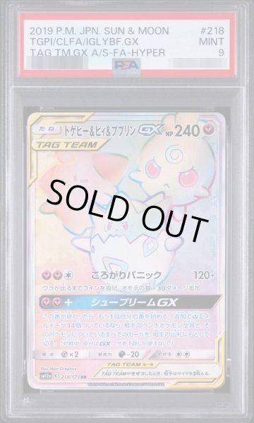 画像1: 【PSA9鑑定済】トゲピー＆ピィ＆ププリンGX《-》{218/173}[-] (1)