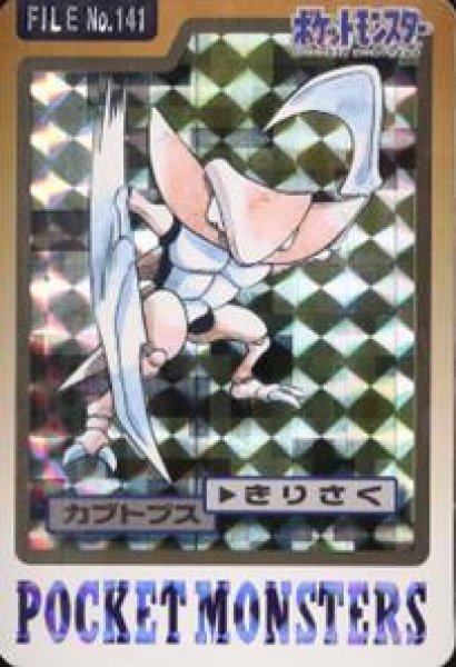 画像1: 【状態B】カブトプス(カードダス)《-》{-}[-] (1)