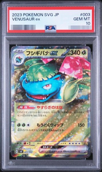 画像1: 【状態A-/PSA10鑑定済】フシギバナex《-》{003/049}[-] (1)