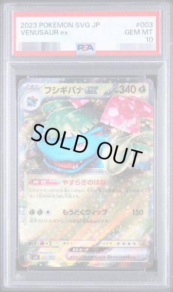 画像1: 【状態A-/PSA10鑑定済】フシギバナex《-》{003/049}[-] (1)