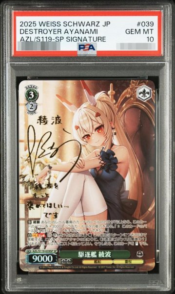 画像1: 【PSA10鑑定済】駆逐艦　綾波《-》{AZL/S119-039SP SP} (1)