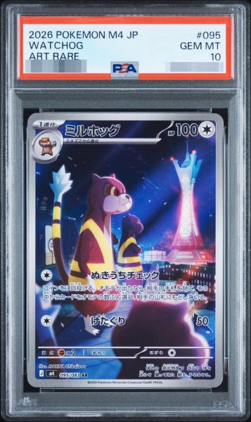画像1: 【PSA10鑑定済】ミルホッグ《-》{095/083}[-] (1)