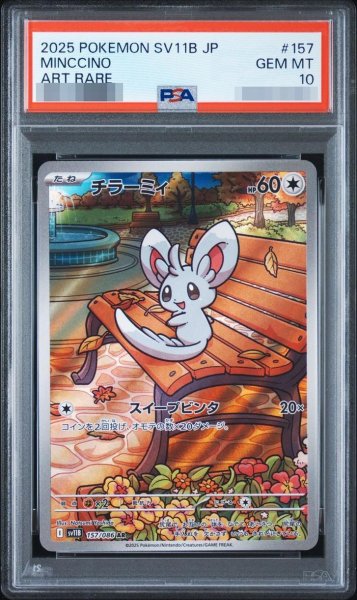 画像1: 【PSA10鑑定済】チラーミィ《-》{157/086}[-] (1)