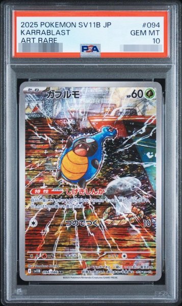 画像1: 【PSA10鑑定済】カブルモ《-》{094/086}[-] (1)
