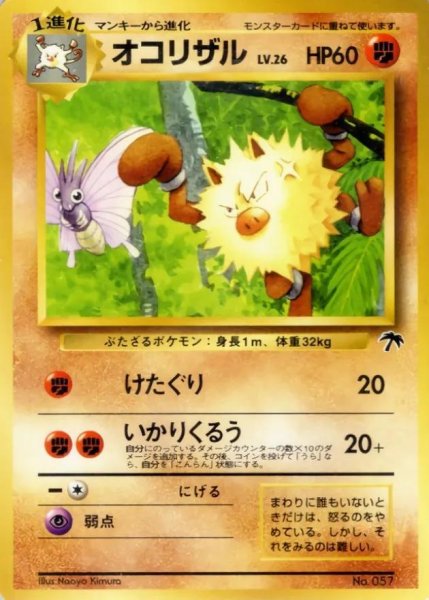 画像1: オコリザル LV.26《-》{旧裏}[-] (1)