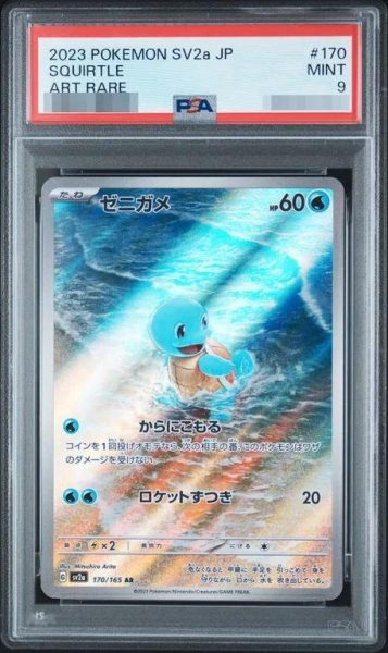 画像1: 【PSA9鑑定済】ゼニガメ《AR》{170/165}[-] (1)
