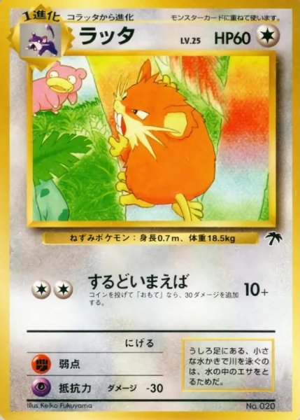 画像1: ラッタ LV.25《-》{旧裏}[-] (1)