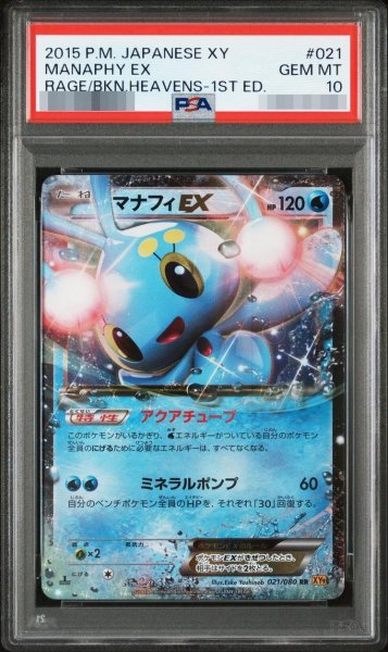 画像1: 【状態A-/PSA10鑑定済】マナフィEX【RR】{021/080} [XY]《-》{021/080}[-] (1)