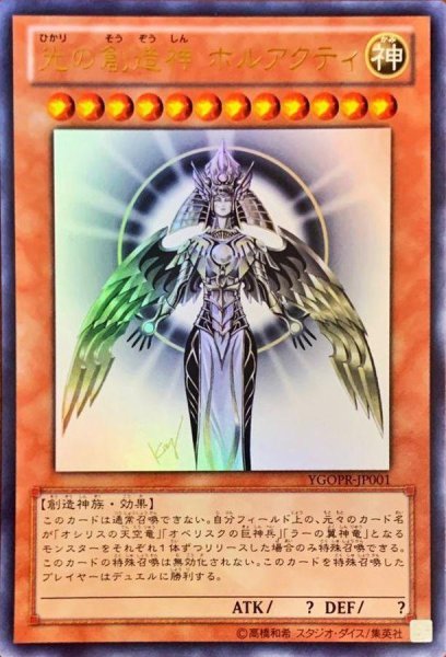 画像1: 【状態A-】光の創造神ホルアクティ《ウルトラ》{YGOPR-JP001} (1)