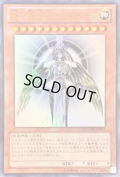 画像1: 【状態A-】光の創造神ホルアクティ《ウルトラ》{YGOPR-JP001} (1)
