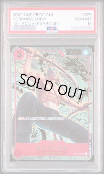 画像1: 【状態A-/PSA10鑑定済】ロロノア・ゾロ 【中国語版】(スペシャルグッズセット「1st アニバーサリーセット」)《SR》{OP01-025} (1)