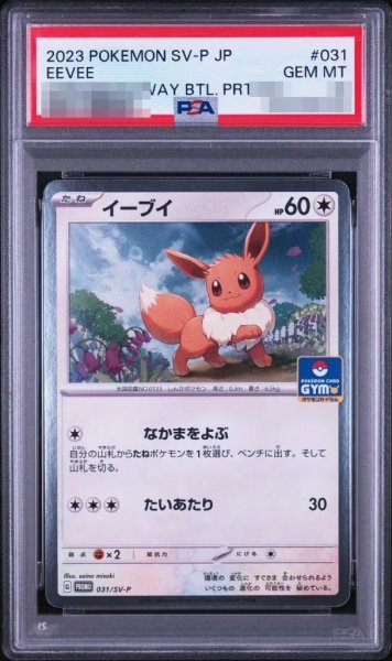 画像1: 【PSA10鑑定済】イーブイ《-》{031/SV-P}[-] (1)