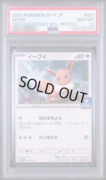 画像1: 【PSA10鑑定済】イーブイ《-》{031/SV-P}[-] (1)