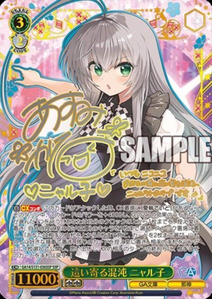 画像1: 【状態A-】這い寄る混沌 ニャル子《SSP》{GA14/S131-036SSP} (1)
