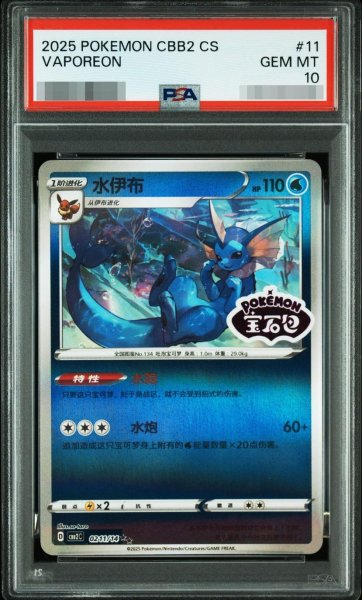 画像1: 【PSA10鑑定済】【中国簡体版】シャワーズ【宝石包ロゴ】/ 水伊布 - CBB2C (0211/14)《-》{0211/14}[-] (1)