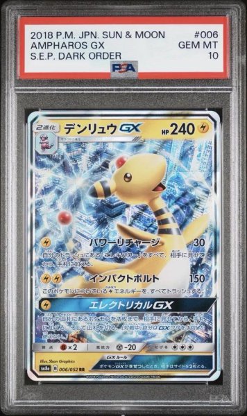 画像1: 【状態A-/PSA10鑑定済】デンリュウGX (ダークオーダー)《RR》{006/052}[-] (1)