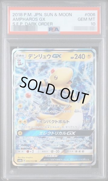 画像1: 【状態A-/PSA10鑑定済】デンリュウGX (ダークオーダー)《RR》{006/052}[-] (1)