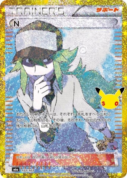 画像1: 【状態A-】N （30th）《-》{153/103}[M6a] (1)
