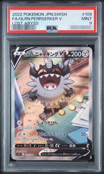 画像1: 【状態A-/PSA9鑑定済】ガラルニャイキングV(SA)【SR】{109/100} [S11]《-》{109/100}[-] (1)