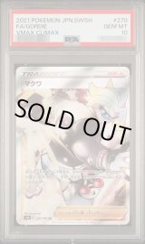 PSA10鑑定済】マクワ【SR】{270/184} [S8b]《-》{270/184}[-] - シンソク