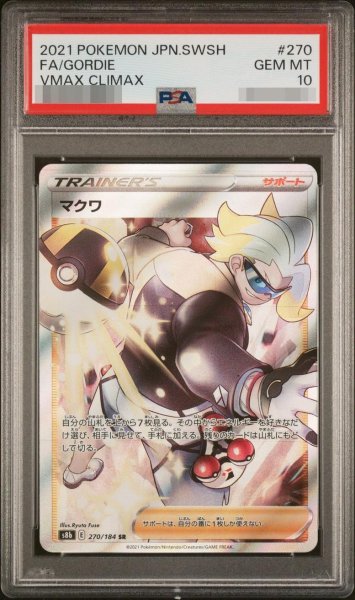 画像1: 【PSA10鑑定済】マクワ【SR】{270/184} [S8b]《-》{270/184}[-] (1)