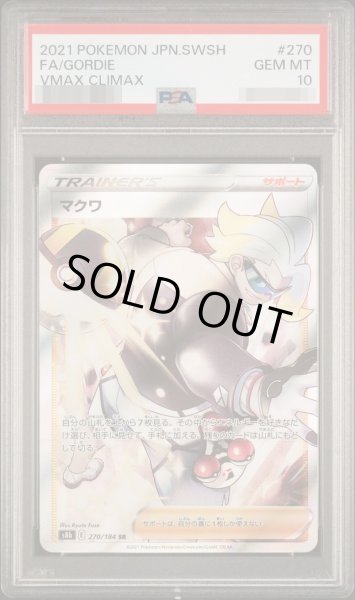 画像1: 【PSA10鑑定済】マクワ【SR】{270/184} [S8b]《-》{270/184}[-] (1)