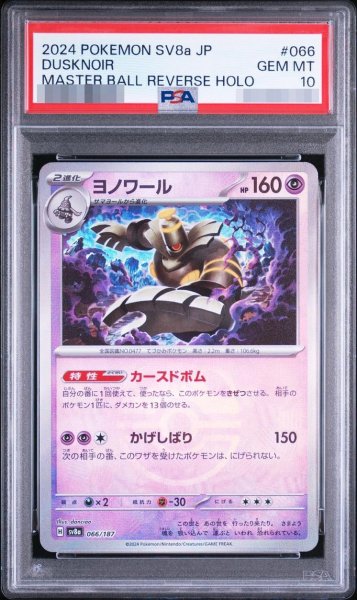 画像1: 【状態A-/PSA10鑑定済】ヨノワール《-》{066/187}[-] (1)