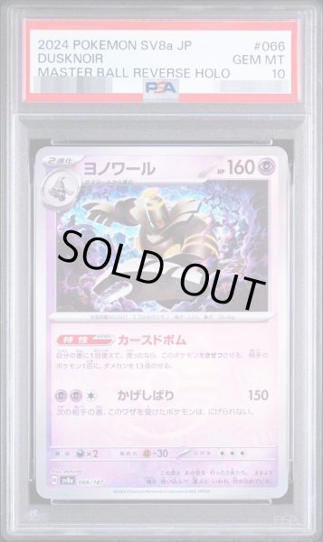 画像1: 【状態A-/PSA10鑑定済】ヨノワール《-》{066/187}[-] (1)