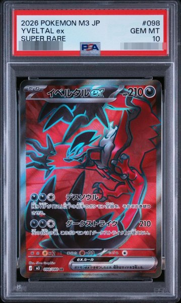 画像1: 【PSA10鑑定済】イベルタルex《SR》{098/080}[-] (1)