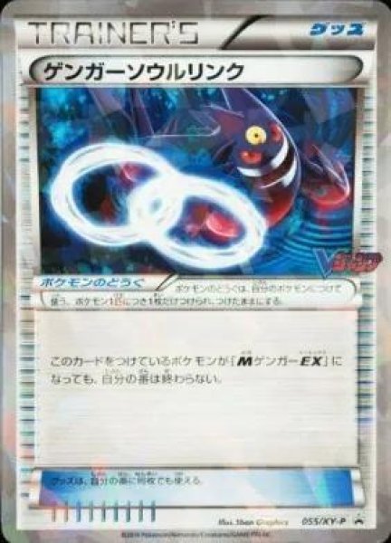 画像1: 【状態A-】ゲンガーソウルリンク(キラ仕様/Ｖジャンプ)《-》{055/XY-P}[-] (1)
