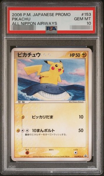 画像1: 【状態A-/PSA10鑑定済】ピカチュウ《-》{153/PCG-P}[-] (1)
