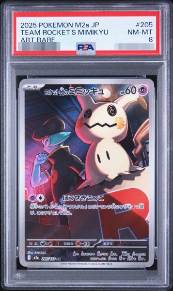 画像1: 【PSA8鑑定済】ロケット団のミミッキュ《AR》{205/193}[-] (1)