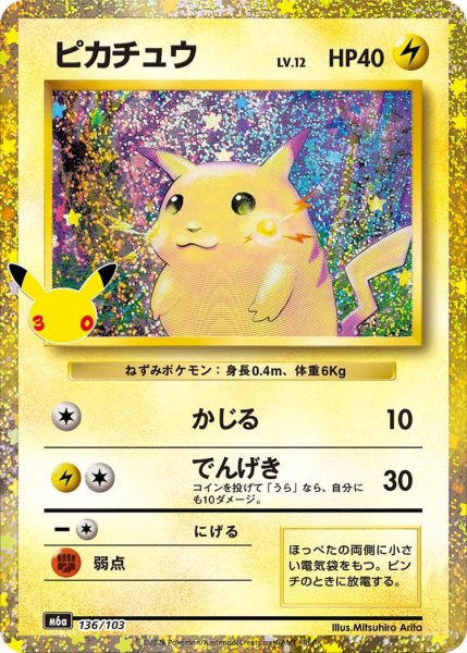 画像1: 【状態A-】ピカチュウ LV.12（30th）《-》{136/103}[M6a] (1)