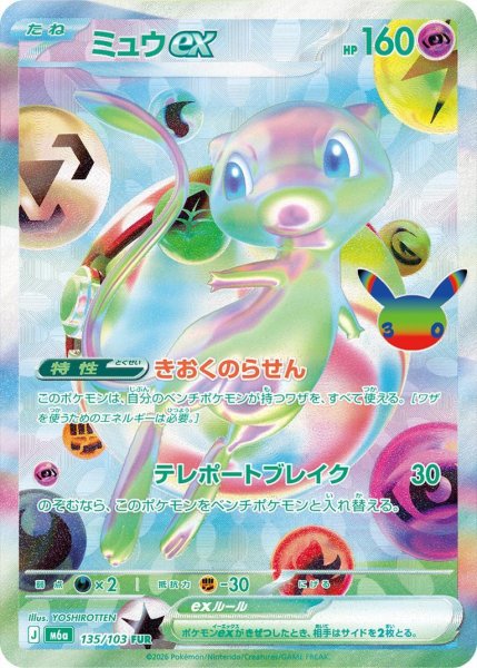 画像1: 【状態A-】ミュウex《FUR》{135/103}[M6a] (1)