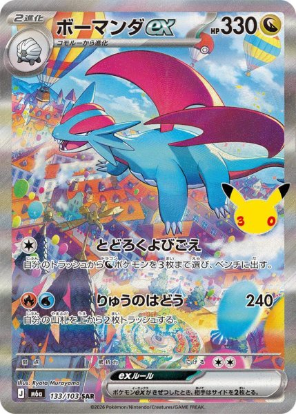 画像1: ボーマンダex《SAR》{133/103}[M6a] (1)