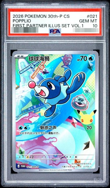 画像1: 【PSA10鑑定済】アシマリ（AR仕様）/ 中国簡体版《-》{021/30th-P}[-] (1)