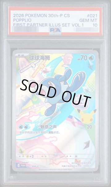 画像1: 【PSA10鑑定済】アシマリ（AR仕様）/ 中国簡体版《-》{021/30th-P}[-] (1)