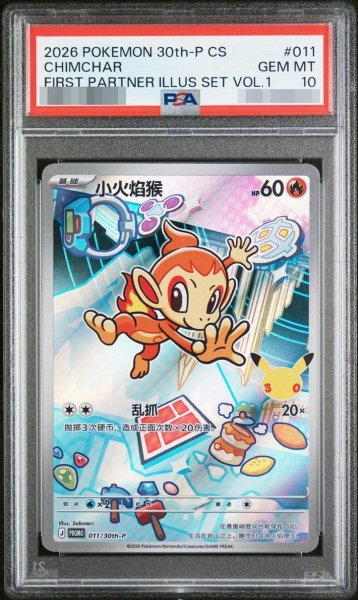 画像1: 【PSA10鑑定済】ヒコザル（AR仕様）/ 中国簡体版《-》{011/30th-P}[-] (1)