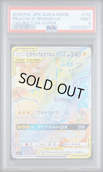 画像1: 【状態A-/PSA9鑑定済】ピカチュウ＆ゼクロムGX《HR》{112/095}[-] (1)