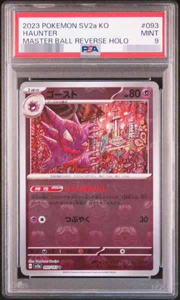 画像1: 【PSA9鑑定済】ゴースト(マスターボールミラー)《U》{093/165}[-] (1)