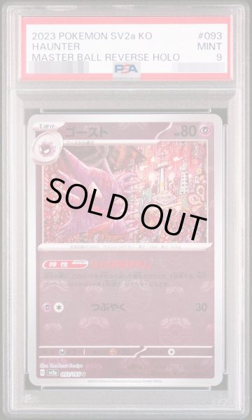 画像1: 【PSA9鑑定済】ゴースト(マスターボールミラー)《U》{093/165}[-] (1)