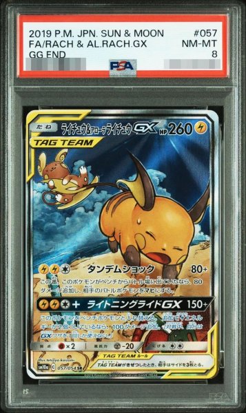 画像1: 【PSA8鑑定済】ライチュウ＆アローラライチュウGX(SA)《-》{057/054}[-] (1)