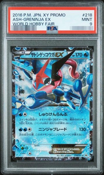 画像1: 【状態A-/PSA9鑑定済】サトシゲッコウガEX《-》{218/XY-P}[-] (1)