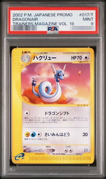 画像1: 【PSA9鑑定済】ハクリュー（カードe）《-》{017/T}[-] (1)