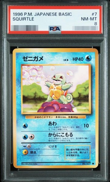 画像1: 【状態A-/PSA8鑑定済】ゼニガメ LV.8(マークあり)《-》{旧裏}[-] (1)